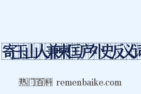 寄玉山人兼柬匡庐外史反义词是什么意思的图片